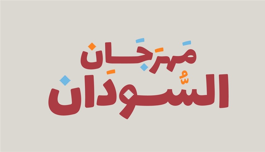 السبت.. الجالية السودانية في الإمارات تنظم "مهرجان السودان" 