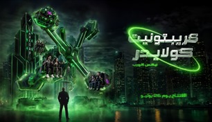 إضافة تجربتين جديدتين من عالم "دي سي" إلى "وارنر براذرز" أبوظبي