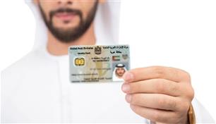 الإمارات.. إتاحة تجديد بطاقة الهوية للمواطنين قبل سنة من انتهائها