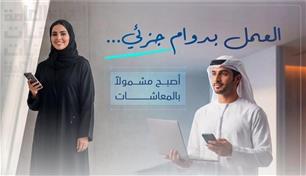 الإمارات توسع مظلة المعاشات لتشمل المواطنين العاملين بدوام جزئي