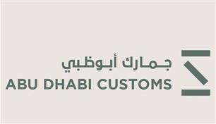 12 % نمواً في معاملات "جمارك أبوظبي" الرقمية خلال 6 أشهر