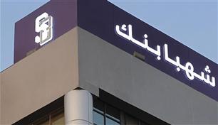 "استثمار القابضة" تنقل 49% من "شهبا بنك" السوري إلى ذراعها المالية