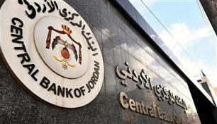 المركزي الأردني يرفع أسعار الفائدة 25 نقطة أساس
