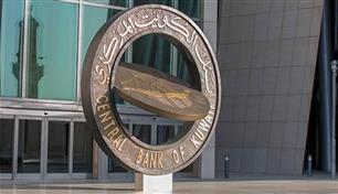 المركزي الكويتي: 5.46% ارتفاع الإقراض المصرفي للقطاع الخاص