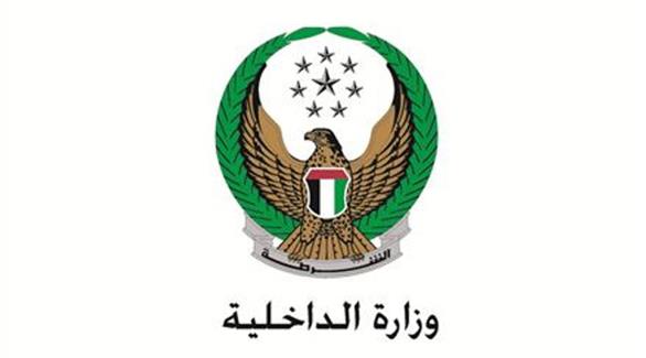 الداخلية الإماراتية تطلق خدمة المحادثة الفورية الإلكترونية والذكية