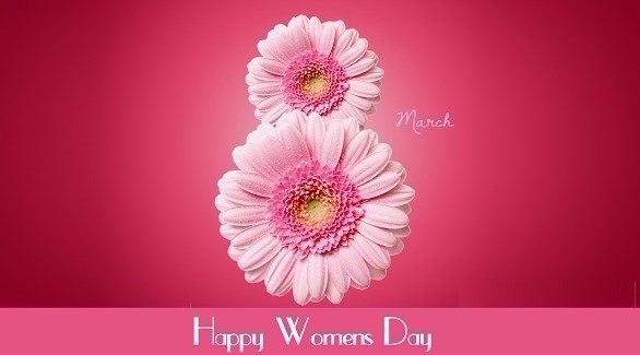 اليوم العالمي للمرأة "كل عام وأنت بخير"