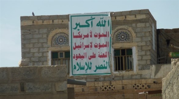 لافتة رفعها الحوثيون على منزل في اليمن.أرشيف)