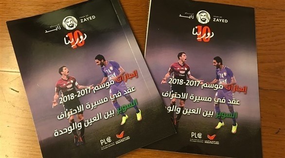دورينا 10 كتيب دسم بمناسبة انطلاقة الموسم الرياضي الإماراتي