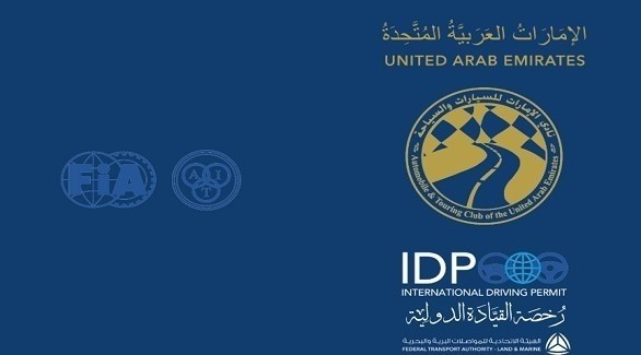 خدمة للحصول على رخصة القيادة الدولية إلكترونيا في الإمارات