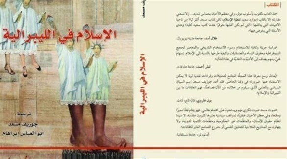 غلاف كتاب "الإسلام في الليبرالية" لجوزيف مسعد  (أرشيف)