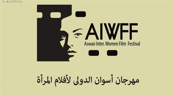 الملصق الدعائي لمهرجان أسوان الدولي لأفلام المرأة (أرشيف)