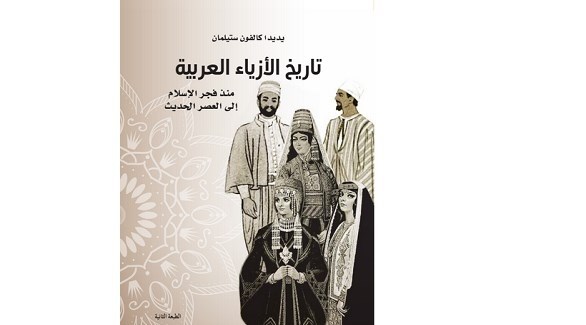 تاريخ الأزياء العربية في طبعة جديدة بأبوظبي