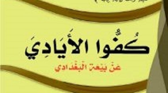 غلاف كتاب "كفوا الأيادي عن بيعة البغدادي"