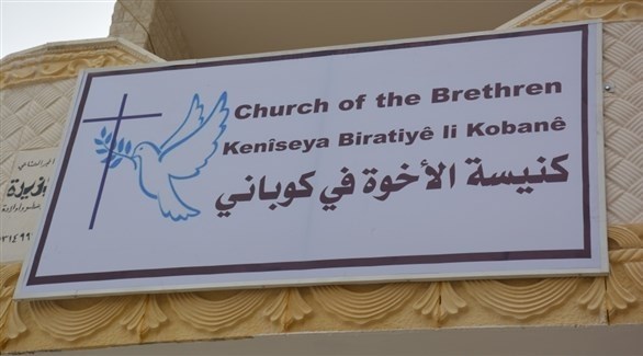 كنيسة الإخوة في كوباني (أرشيف)