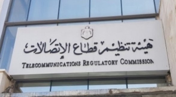 هيئة تنظيم قطاع الاتصالات الأردنية (أرشيف)
