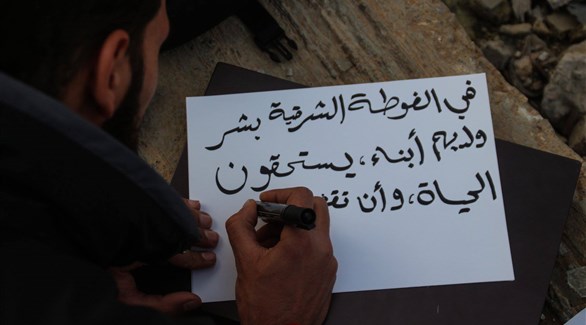 رسائل من المنطقة الجنوبية المحاصرة في دمشق, إلى الغوطة الشرقية المحاصرة