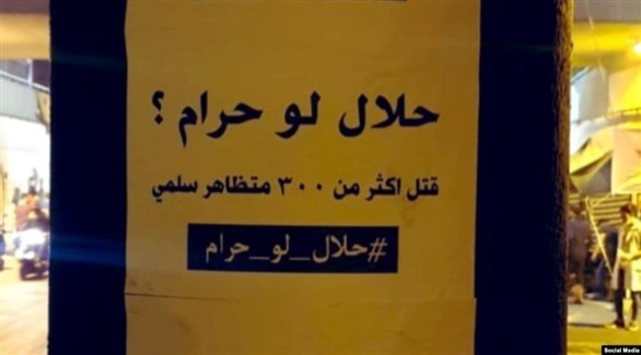 لافتات تحمل هاشتاق حلال لو حرام في شوارع بغداد (تويتر)