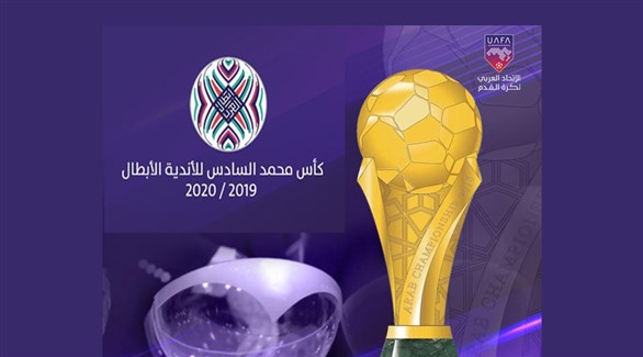 رسمياً.. استئناف منافسات بطولة كأس محمد السادس للأندية الأبطال