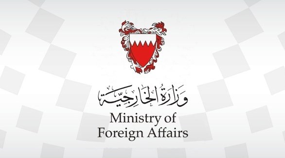 وزارة الخارجية البحرين تصديق