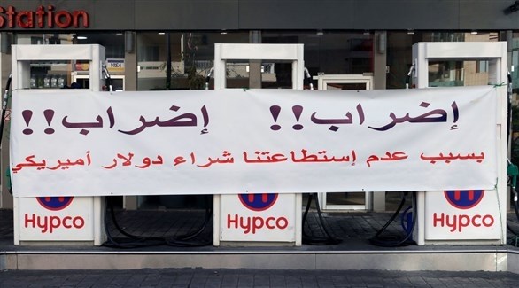 محطة وقود في لبنان متوقفة عن العمل بسبب تعذر الحصول على الدولار (أرشيف)