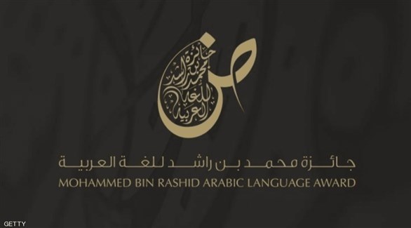 شعار جائزة محمد بن راشد للغة العربية (أرشيف)