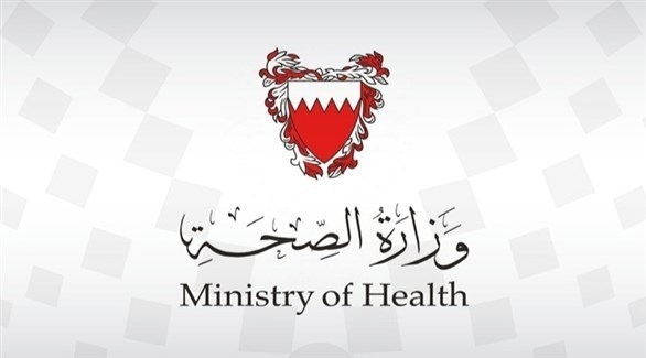 وزارة الصحة في مملكة البحرين (أرشيف)