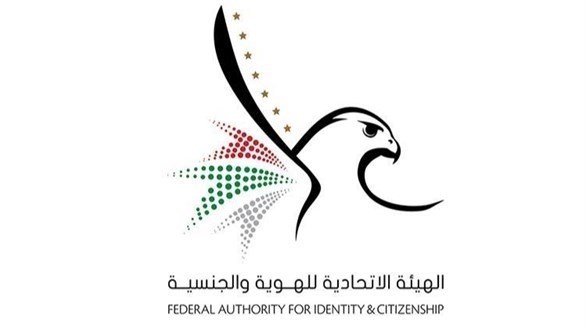 الهيئة الاتحادية للهوية والجنسية في الإمارات (أرشيف)