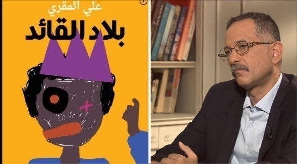   الكاتب اليمنى علي المقري وغلاف روايته الجديدة "بلاد القائد".