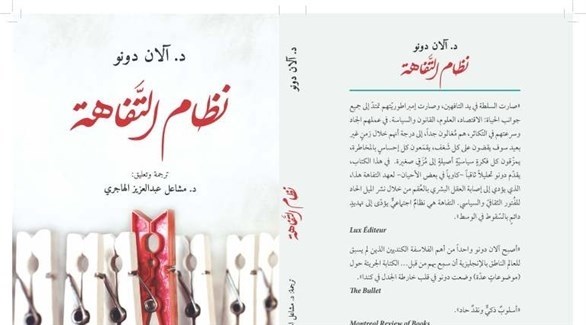 غلاف الترجمة العربية لكتاب "نظام التفاهة".(أرشيف)