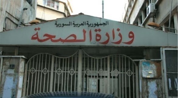 وزارة الصحة السورية (أرشيف)