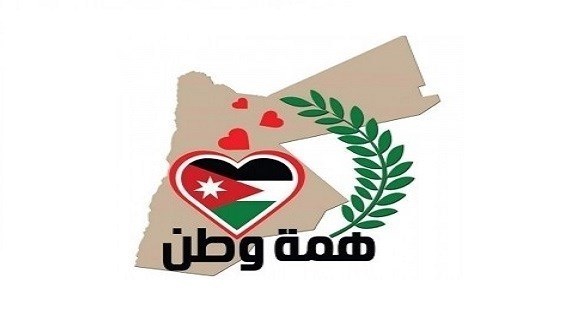 شعار صندوق "همة وطن" الأردني لمكافحة تداعيات كورونا (أرشيف)