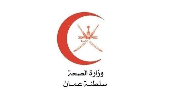 وزارة الصحة في سلطنة عُمان (أرشيف)