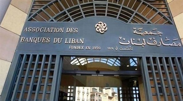 جمعية مصارف لبنان (أرشيف)