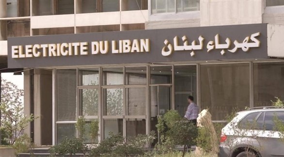 مقر شركة "كهرباء لبنان" (أرشيف)