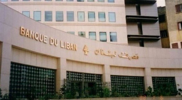 مقر مصرف لبنان المركزي (أرشيف)
