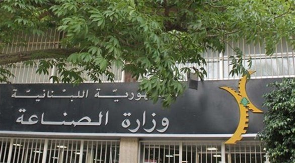 وزارة الصناعة اللبنانية (أرشيف)