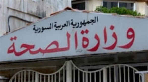وزارة الصحة السورية (أرشيف)