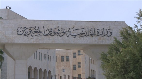 وزارة الخارجية الأردنية (أرشيف)