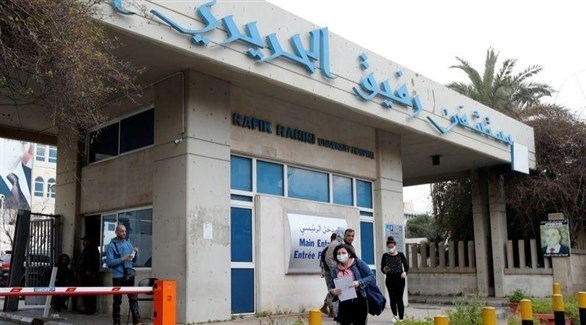 مستشفى رفيق الحريري في لبنان (رويترز)