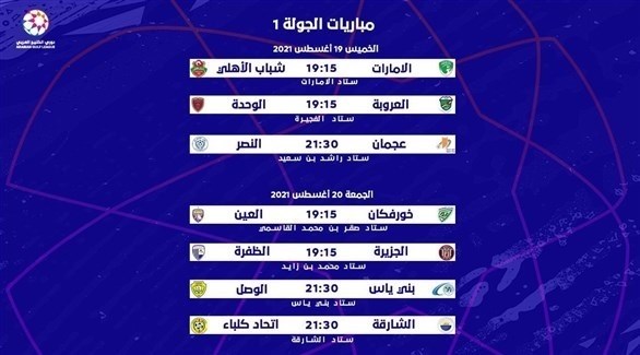 الجولة الأولى من دوري الخليج العربي (تويتر)