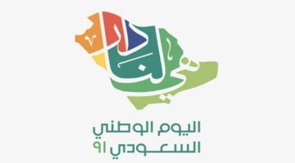 شعار اليوم الوطني السعودي الـ91 (تويتر)