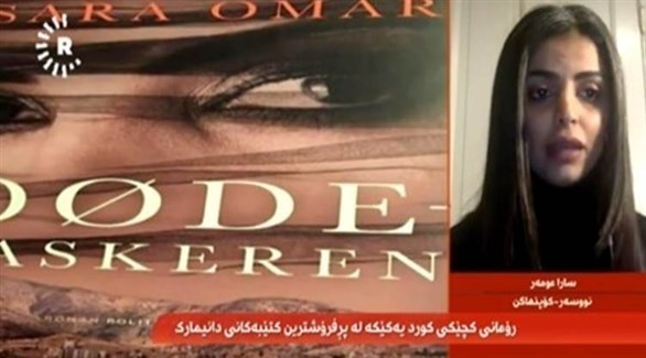 الروائية الدانماركية الكردية ساره عمر 