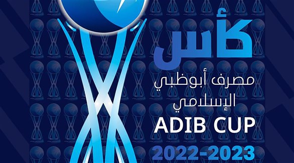 “كأس مصرف أبوظبي الإسلامي” ينطلق الثلاثاء بحلة جديدة
