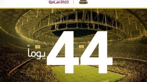 44 يوماً على انطلاق مونديال 2022