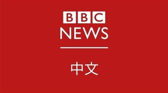 بي بي سي بالصينية (أرشيف)