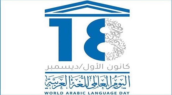 شعار اليوم العالمي للغة العربية (أرشيف)