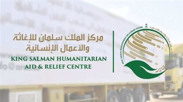 شعار مركز الملك سلمان للإغاثة والأعمال الإنسانية (أرشيف)