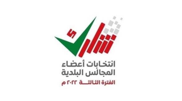 شعار انتخابات المجالس البلدية في عُمان (أرشيف)