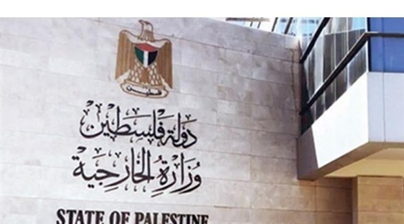 وزارة الخارجية الفلسطينية (أرشيف)