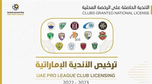 اللجنة الابتدائية تمنح الترخيص المحلي لـ14 نادياً